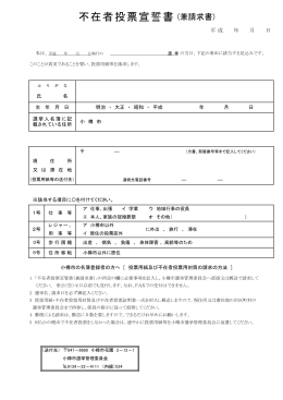 「不在者投票宣誓書（兼請求書）」小樽市名簿登録者用 ダウンロード