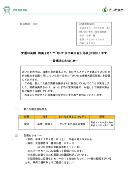 （さいたま市観光宣伝部長 高橋由美子さん）（PDF形式：97KB）