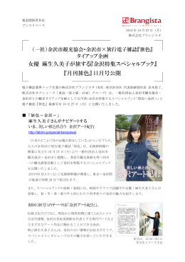 女優 麻生久美子が旅する『金沢特集スペシャルブック』 『月刊旅色』 11月
