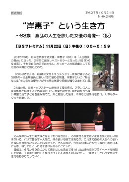 “岸惠子”という生き方 ～83歳 波乱の人生を旅した女優の肖像～（仮）