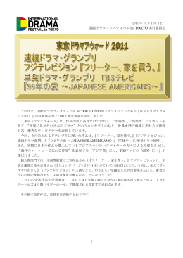 東京ドラマアウォード 2011 - 一般社団法人 日本民間放送連盟