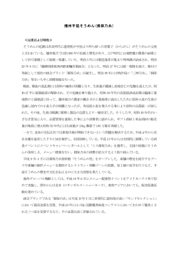 手延素麵（播州）（PDF：19KB）