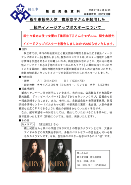 桐生市観光大使 篠原涼子さんを起用した 観光イメージアップポスター
