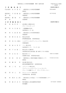 一般財団法人日本特許情報機構 理事・監事名簿 平成27年7月1日現在