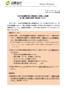 日本年金機構の個人情報流出に便乗した勧誘に御注意ください