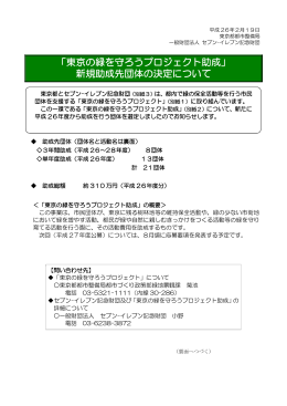 「東京の緑を守ろうプロジェクト助成」 新規助成先団体