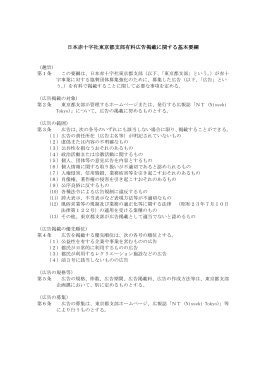 日本赤十字社東京都支部有料広告掲載に関する基本要綱