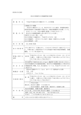 （秋保広告仕様） 秋田市保健所広告掲載募集仕様書 募 集 件 名 「平成