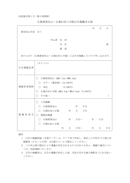 広報那須烏山・広報お知らせ版広告掲載申込書[57KB pdf