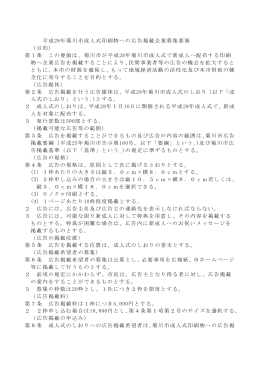 平成28年菊川市成人式印刷物への広告掲載企業募集要領 （目的） 第1