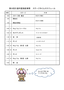 第32回久喜市菖蒲産業祭 ステージタイムスケジュール
