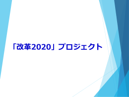 「改革2020」プロジェクト