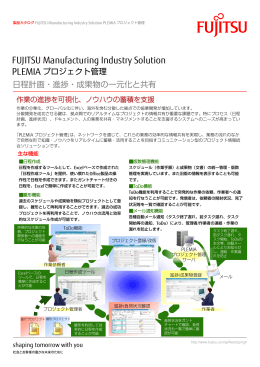 FUJITSU Manufacturing Industry Solution PLEMIA プロジェクト管理