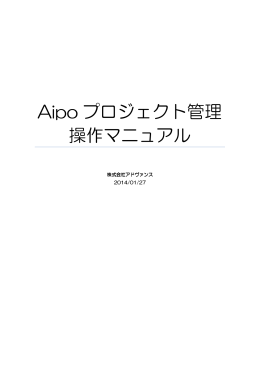 Aipo プロジェクト管理 操作マニュアル