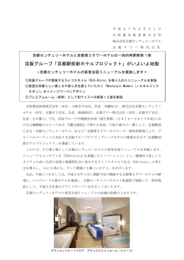 京阪グループ「京都駅前新ホテルプロジェクト」がいよいよ
