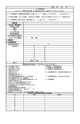 FAXコーナー 登録申込書 改定 20140911.xlsx