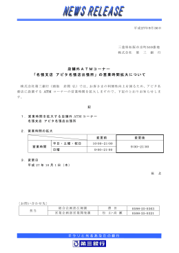 店舗外ATMコーナー 「名張支店 アピタ名張店出張所」の営業