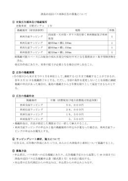 津島市巡回バス車体広告の募集について(PDF:228KB)