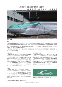 JR 東日本 E5 系新幹線電車（量産車）