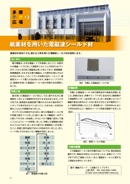 紙素材を用いた電磁波シールド材（PDF：586KB）