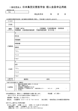 一般社団法人 日本集団災害医学会 個人会員申込用紙