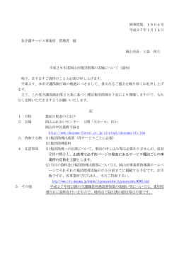 平成26年度岡山市集団指導の実施について（通知及び日程）（PDF:81KB）