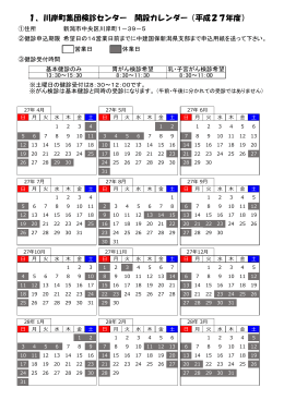 1、川岸町集団検診センター 開設カレンダー（平成27年度）