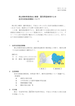 岡山県教育委員会と韓国・慶尚南道教育庁との 友好交流協定締結について