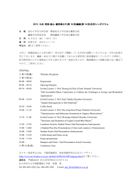 2013 九州・西部-釜山・慶南高分子(第 16 回)繊維(第 14 回