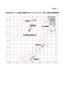 台湾大型トロール漁船「満慶祥16号（マンチンシアン16号）」拿捕位置概略図