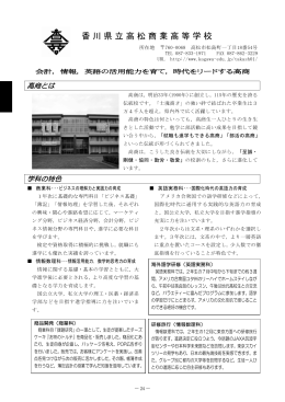 香川県立高松商業高等学校（24P）