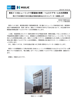 東京メトロ&ヒューリックで駅直結の商業・ヘルスケアモールを共同開発