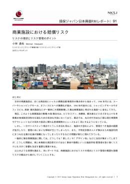 商業施設における賠償リスク - 損保ジャパン日本興亜リスクマネジメント