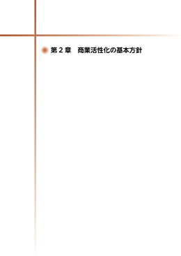 第2章 商業活性化の基本方針