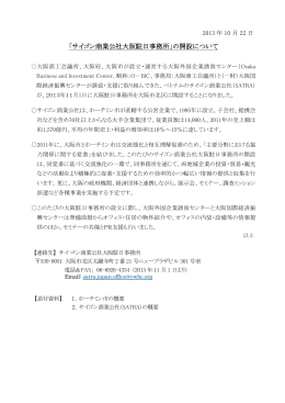 「サイゴン商業公社大阪駐日事務所」の開設について