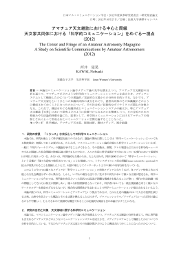 アマチュア天文雑誌における中心と周縁 天文家共同体における「科学的