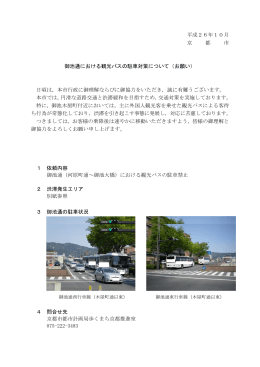 平成26年10月 京 都 市 御池通における観光バスの駐車対策について