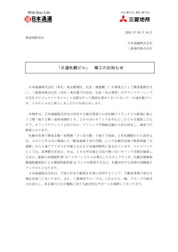 「日通札幌ビル」 竣工のお知らせ (PDF 166KB)