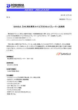 SANSUI 『VHS再生専用Hi-Fiビデオカセットプレーヤー』を発売