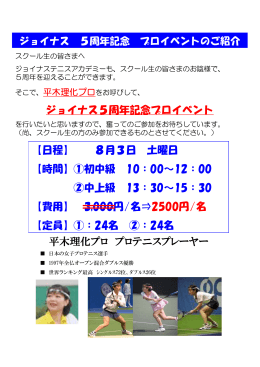 平木理化プロ プロテニスプレーヤー ジョイナス5周年記念プロイベント
