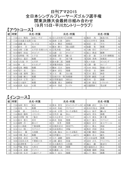 日刊アマ2015 全日本シングルプレーヤーズゴルフ選手権 関東決勝大会