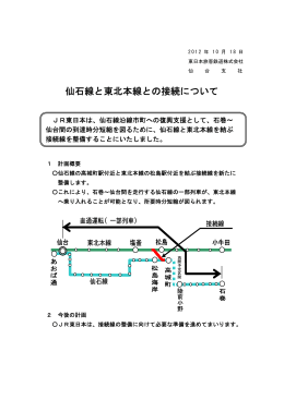 仙石線と東北本線との接続について - JR東日本旅客鉄道株式会社 仙台
