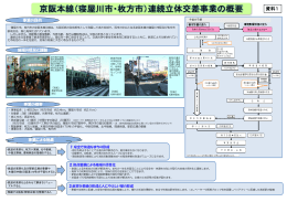 京阪本線（寝屋川市・枚方市）連続立体交差事業の概要 資料1（PDF