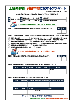 上越新幹線・羽越本線に関するアンケート【酒の陣】（PDF）