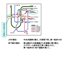 新 幹 線 名 古 屋 駅 JRの場合： 中央本線乗り換え、大曽根下車。東へ