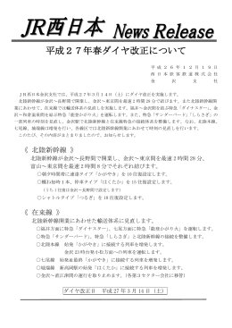 平成27年春ダイヤ改正について（JR西日本発表資料 PDFファイル）