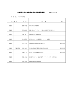 一般財団法人福島県建築安全機構評議員 平成26年7月