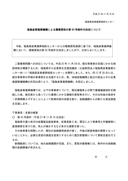 福島産業復興機構による債権買取の第 43 号案件の決定について 今般