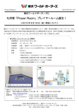 礼拝室「Prayer Room」プレイヤールーム誕生！