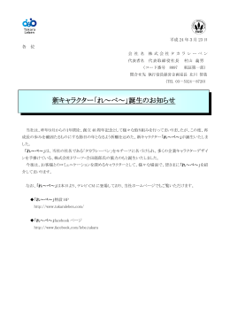 新キャラクター「れ～べ～」誕生のお知らせ